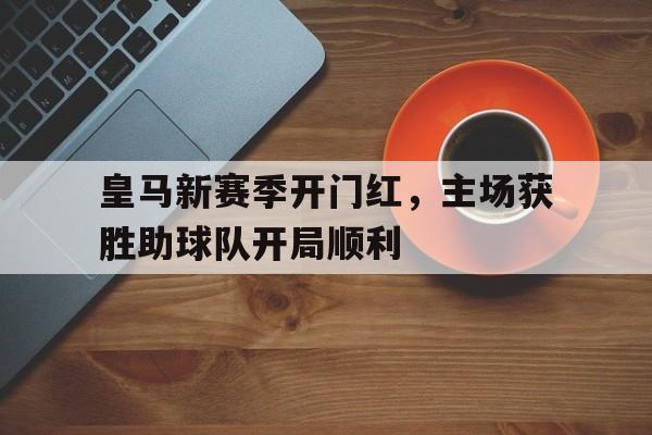 皇马新赛季球员名单