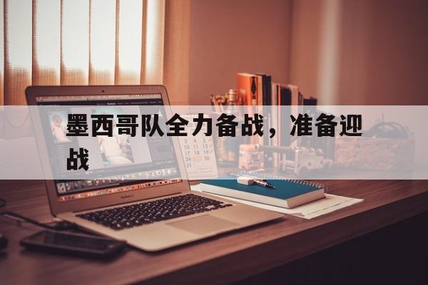 墨西哥队全力备战,准备迎战 墨西哥队全力备战,准备迎战